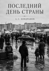 Скачать Последний день страны бесплатно