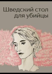 Скачать Шведский стол для убийцы бесплатно
