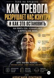 Скачать Тело на пределе: как тревога разрушает нас изнутри и как это остановить бесплатно