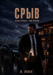 Скачать Срыв бесплатно