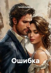 Скачать Ошибка бесплатно