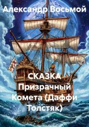 Скачать СКАЗКА Призрачный Комета (Даффи Толстяк) бесплатно