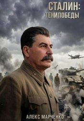Скачать Сталин: Тени Победы бесплатно