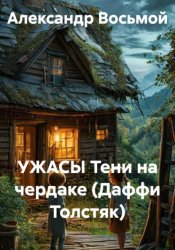 Скачать УЖАСЫ Тени на чердаке (Даффи Толстяк) бесплатно
