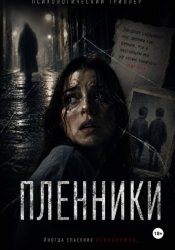 Скачать Пленники бесплатно
