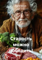 Скачать Старость можно победить! бесплатно