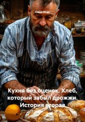 Скачать Кухня без оценок. Хлеб, который забыл дрожжи. История вторая бесплатно