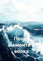 Скачать Песнь мамонта и волка бесплатно