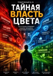 Скачать Тайная власть цвета. Как оттенки управляют нашими эмоциями, решениями и жизнью бесплатно