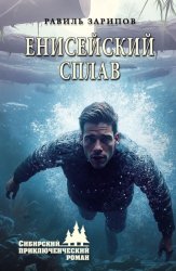 Скачать Енисейский сплав бесплатно
