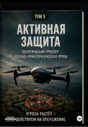 Скачать Активная защита бесплатно