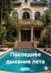 Скачать Последнее дыхание лета бесплатно