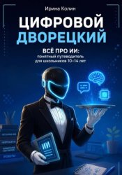 Скачать Цифровой дворецкий. Всё про ИИ: понятный путеводитель для школьников 10–14 лет бесплатно