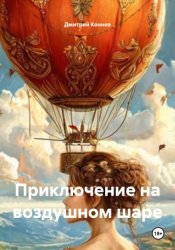 Скачать ПРИКЛЮЧЕНИЕ НА ВОЗДУШНОМ ШАРЕ бесплатно