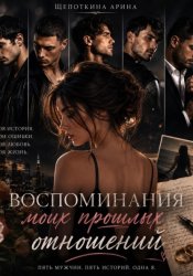 Скачать Воспоминания моих прошлых отношений бесплатно