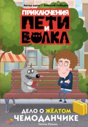 Скачать Приключения Пети и Волка. Дело о жёлтом чемоданчике бесплатно