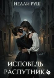 Скачать Исповедь распутника бесплатно