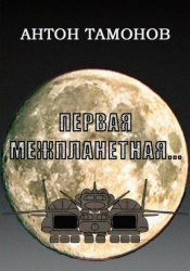 Скачать Первая Межпланетная... бесплатно