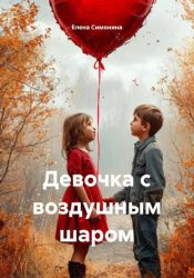 Скачать Девочка с воздушным шаром бесплатно