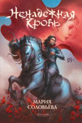 Скачать Ненадёжная кровь бесплатно