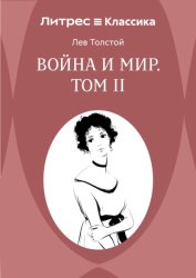 Скачать Война и Мир. Том II бесплатно