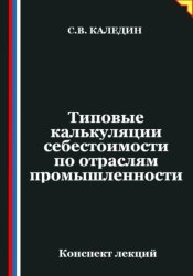 Скачать Типовые калькуляции себестоимости по отраслям промышленности бесплатно
