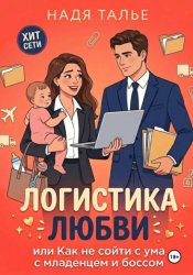 Скачать Логистика любви, или Как не сойти с ума с младенцем и боссом бесплатно