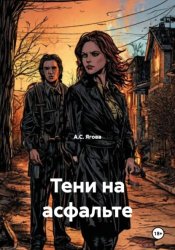 Скачать Тени на асфальте бесплатно