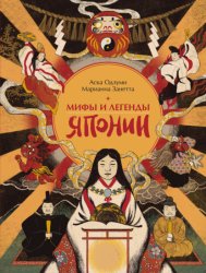 Скачать Мифы и легенды Японии бесплатно