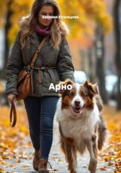 Скачать Арно бесплатно