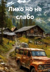 Скачать Лихо но не слабо бесплатно