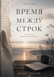 Скачать Время между строк бесплатно