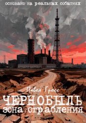 Скачать ЧЕРНОБЫЛЬ. ЗОНА ОГРАБЛЕНИЯ бесплатно