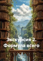 Скачать Экскурсия 2. Формула всего бесплатно