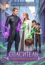 Скачать Спаситель для Целительницы бесплатно