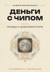 Скачать Цифровой рубль или ДЕНЬГИ С ЧИПОМ: правда о цифровом рубле бесплатно