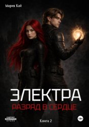 Скачать Электра. Разряд в сердце бесплатно