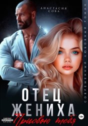 Скачать Отец жениха. Присвою тебя бесплатно