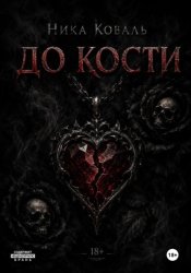Скачать До кости бесплатно