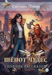 Скачать Шёпот чудес (сборник рассказов) бесплатно