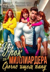 Скачать Урок для Миллиардера или Срочно ищем папу бесплатно