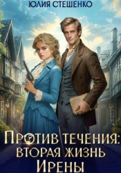 Скачать Против течения: вторая жизнь Ирены бесплатно