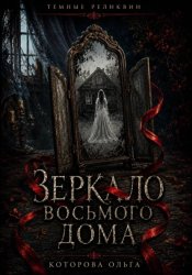 Скачать Зеркало восьмого дома бесплатно
