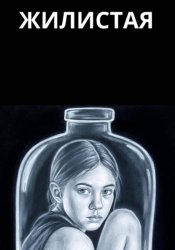 Скачать Жилистая бесплатно