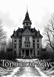 Скачать Торнтон-Хаус бесплатно