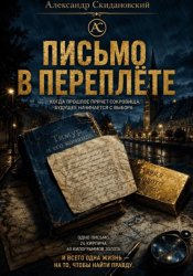 Скачать Письмо в переплете бесплатно