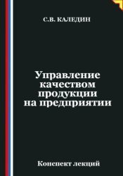 Скачать Управление качеством продукции на предприятии бесплатно