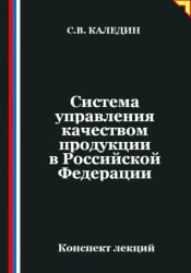 Скачать Система управления качеством продукции в Российской Федерации бесплатно