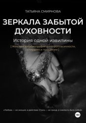 Скачать Зеркала забытой духовности бесплатно