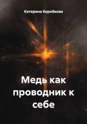 Скачать Медь как проводник к себе бесплатно